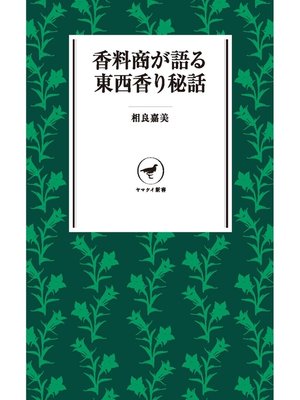 cover image of ヤマケイ新書 香料商が語る東西香り秘話